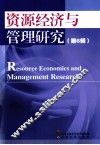 资源经济与管理研究  第6辑
