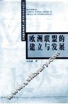 欧洲联盟的建立与发展