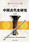 中国古代史研究  2