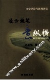文学评论及新闻评议凌云健笔意纵横