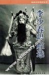 李少春唱腔选