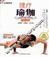 理疗瑜伽  高级篇