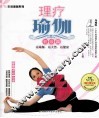 理疗瑜伽  初级篇