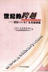 世纪的跨越  建国55年广东发展成就