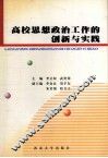 高校思想政治工作的创新与实践