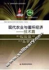 现代农业与循环经济  技术篇