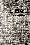 江西省志  49  江西省物资志