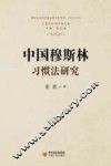 中国穆斯林习惯法研究
