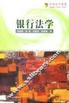 银行法学