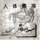 人体素描  全国美术院校考生范画