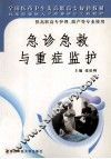 急诊急救与重症监护