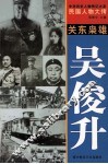 中华历史人物传记大系  民国人物大传  关东枭雄·吴俊升