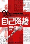 自己降糖变健康