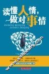 读懂人情，做对事情