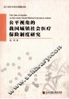 公平视角的我国城镇社会医疗保险制度研究