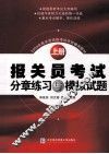报关员考试分章练习与模拟试题