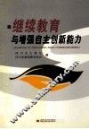 继续教育与增强自主创新能力
