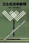 卫生经济学教程