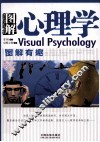 图解心理学