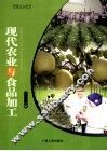 现代农业与食品加工