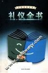礼仪全书  3