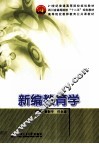 新编教育学