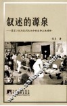 叙述的源泉  莫言小说与民间文化中的生命主体精神