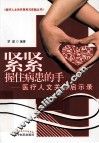 紧紧握住病患的手  医疗人文关怀启示录