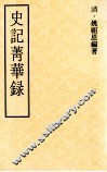史记菁华录