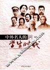 中外名人的学生时代