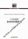 中国城镇新贫困问题研究
