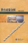 教育政策分析  理论与实务