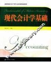 现代会计学基础