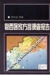 粤西客家方言调查报告