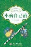 小病自己治
