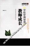 学校管理智慧  教师成长 电子书封面