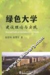 绿色大学建设理论与实践