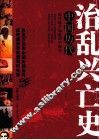 中国历代治乱兴亡史