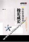 学校管理智慧  校长成长 电子书封面