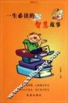 一生必读的智慧故事