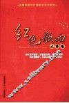 红色歌曲大家唱
