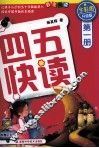 四五快读  第1册  全彩图  升级版