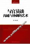 与官员谈沟通与协调的艺术