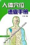 人体穴位速查手册