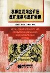 赤峰红花沟金矿田成矿规律与成矿预测