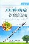 300种病症饮食防治法