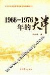 1966-1976年的天津