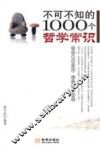 不可不知的1000个哲学常识