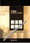 新发展 新跨越  宁波市哲学社会科学五年发展报告  2005-2010