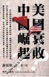 美国衰败，中国崛起？